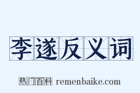 李遂反义词是什么意思的图片